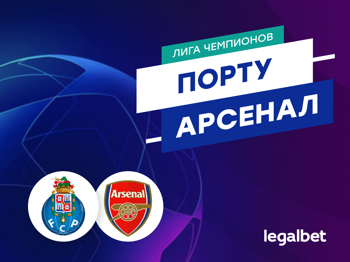 Legalbet.ru: «Порту» — «Арсенал»: прогноз на матч 21 февраля 2024.