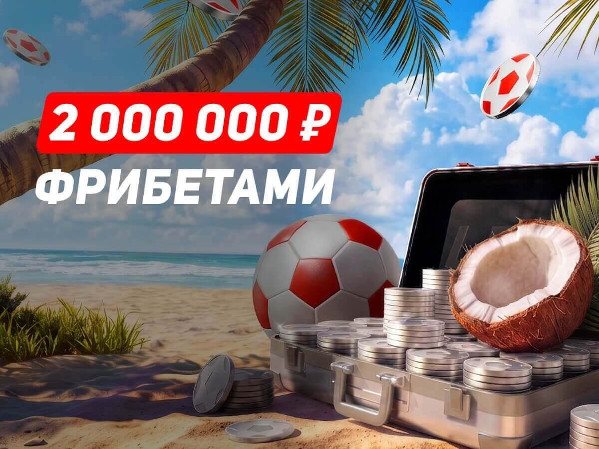 Фрибет от Leon 1000000 ₽.