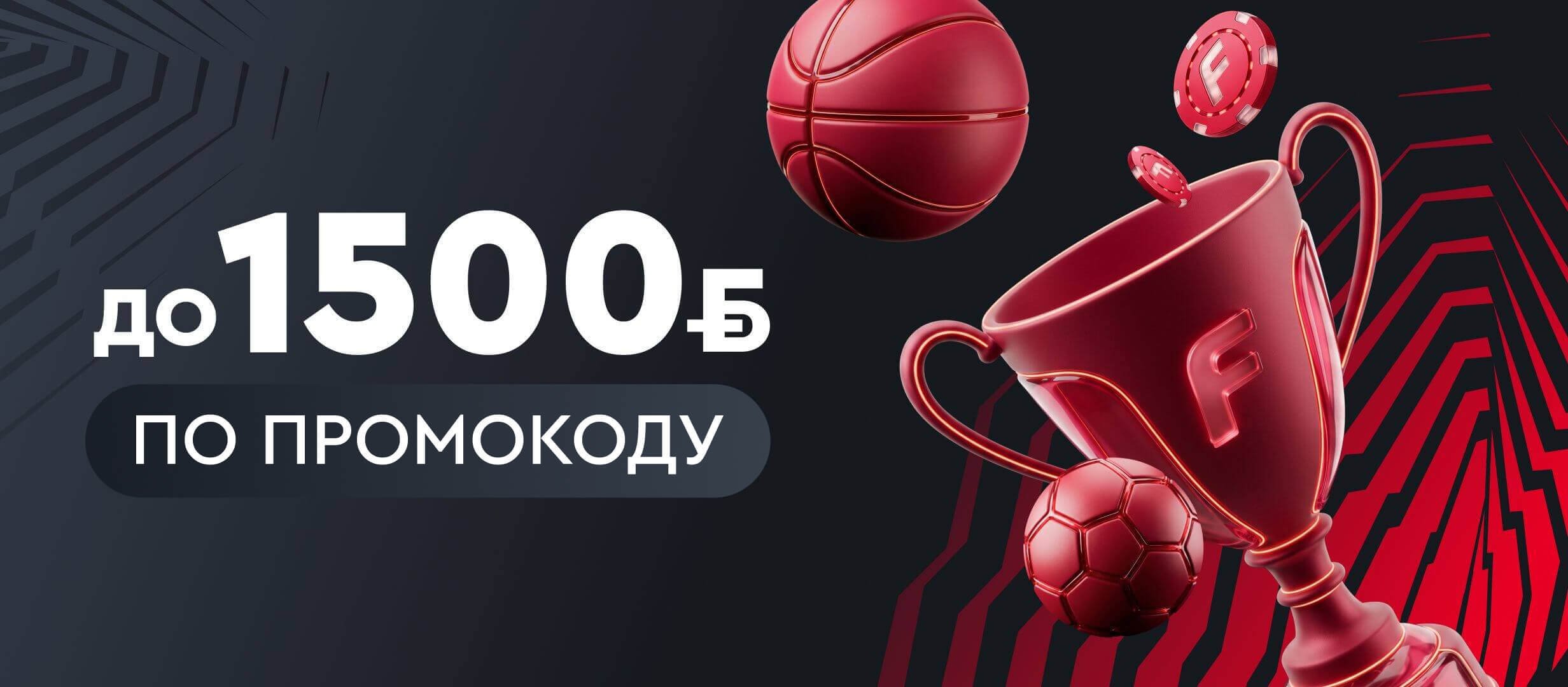 Фрибет от Fonbet 1500 руб..