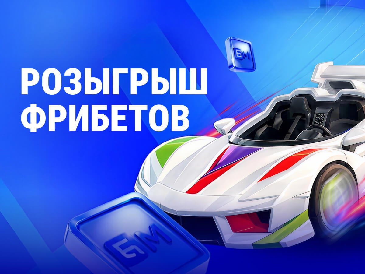 Фрибет от Бет-М 300000 ₽.
