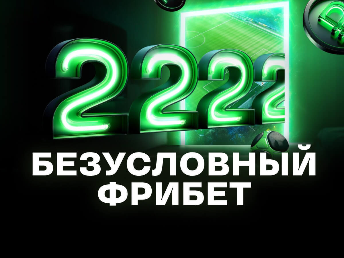 Без депозита от Лига Ставок 2222 ₽.