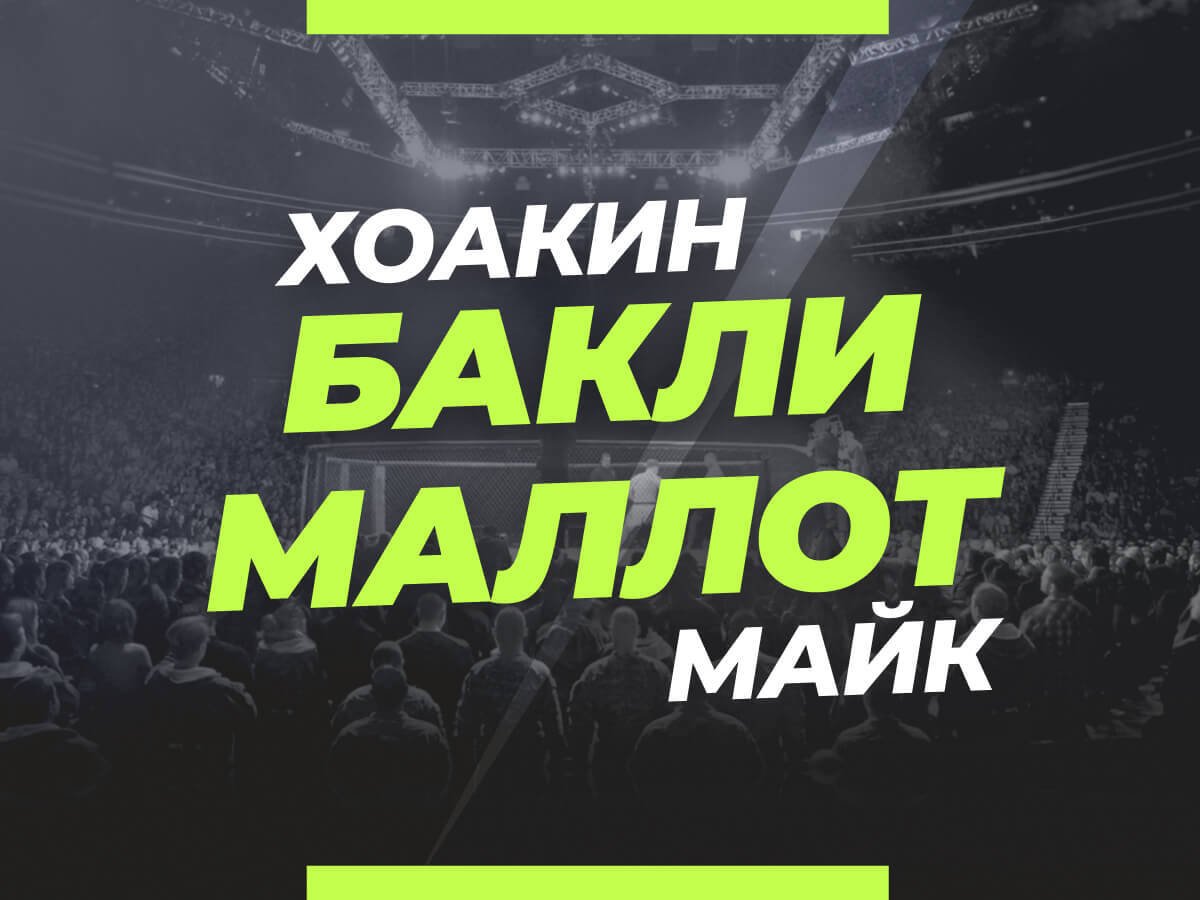 Андрей Музалевский: Бакли — Мэллот: ставки и коэффициенты на бой.