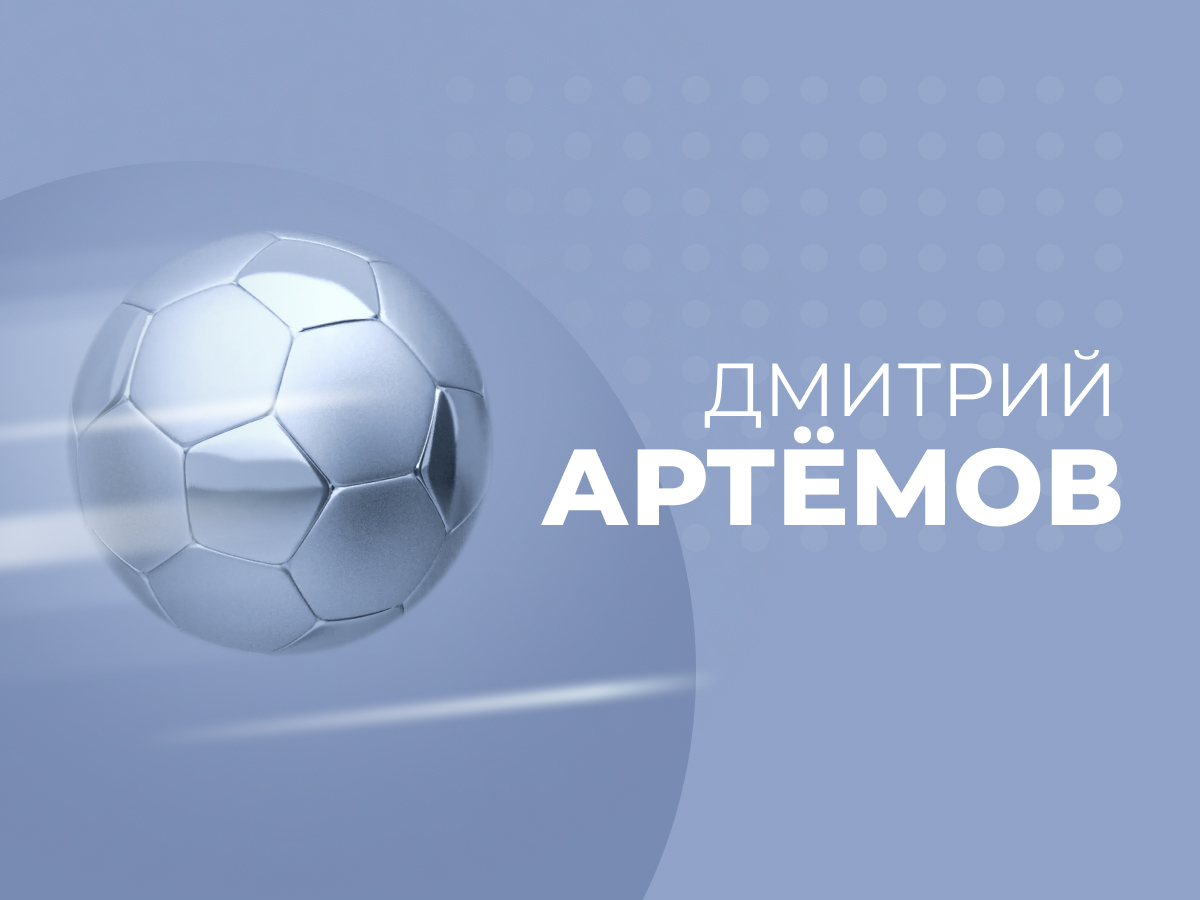 Дмитрий Артемов: Главная проблема игроков в СНГ — отсутствие дисциплины.