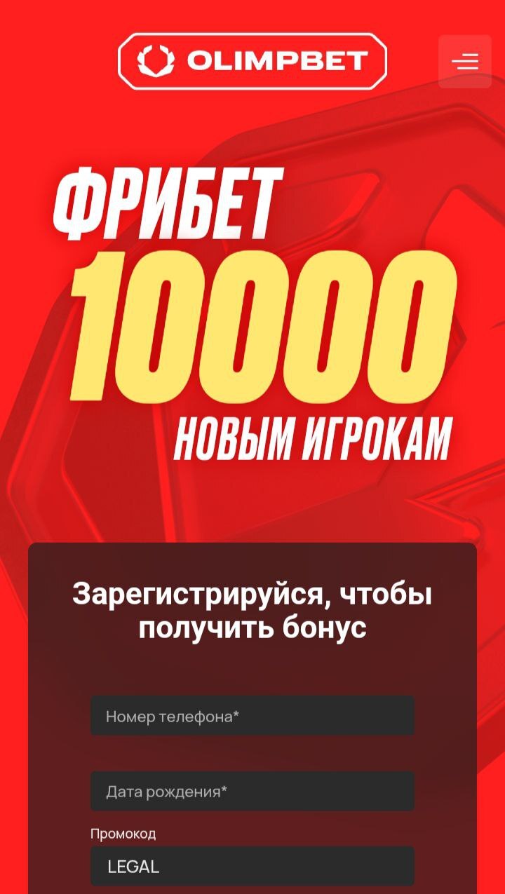 Промокод «Олимпа» на фрибет до 10 000 рублей