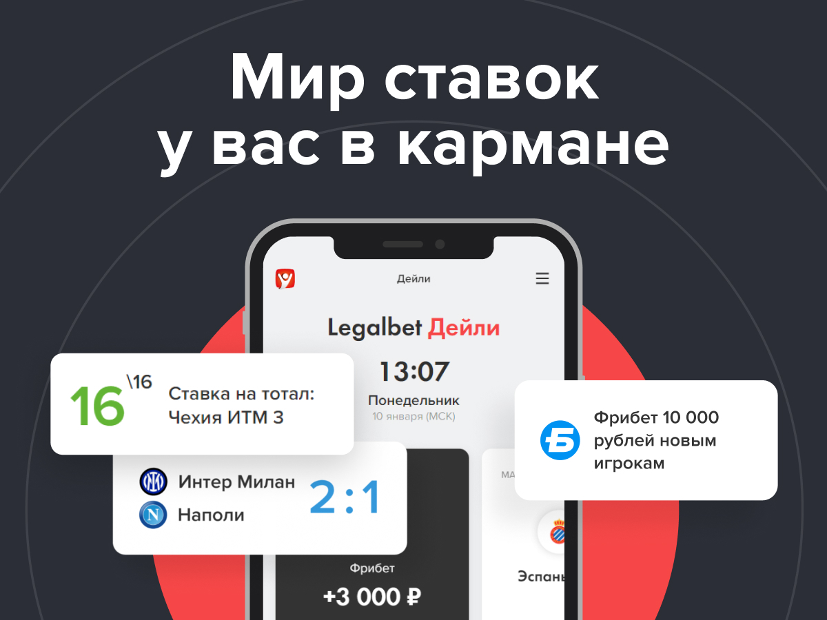 Legalbet Дейли — мир ставок у вас в кармане