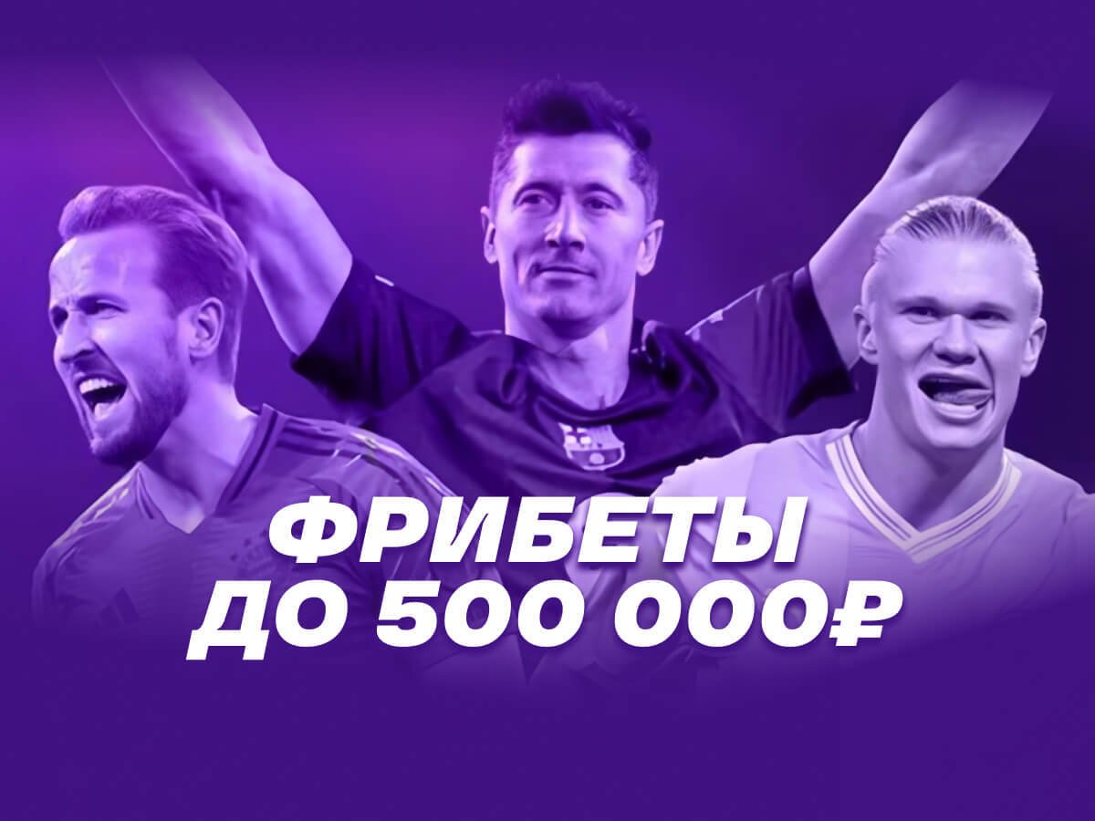 Фрибет от Лига Ставок 500000 ₽.