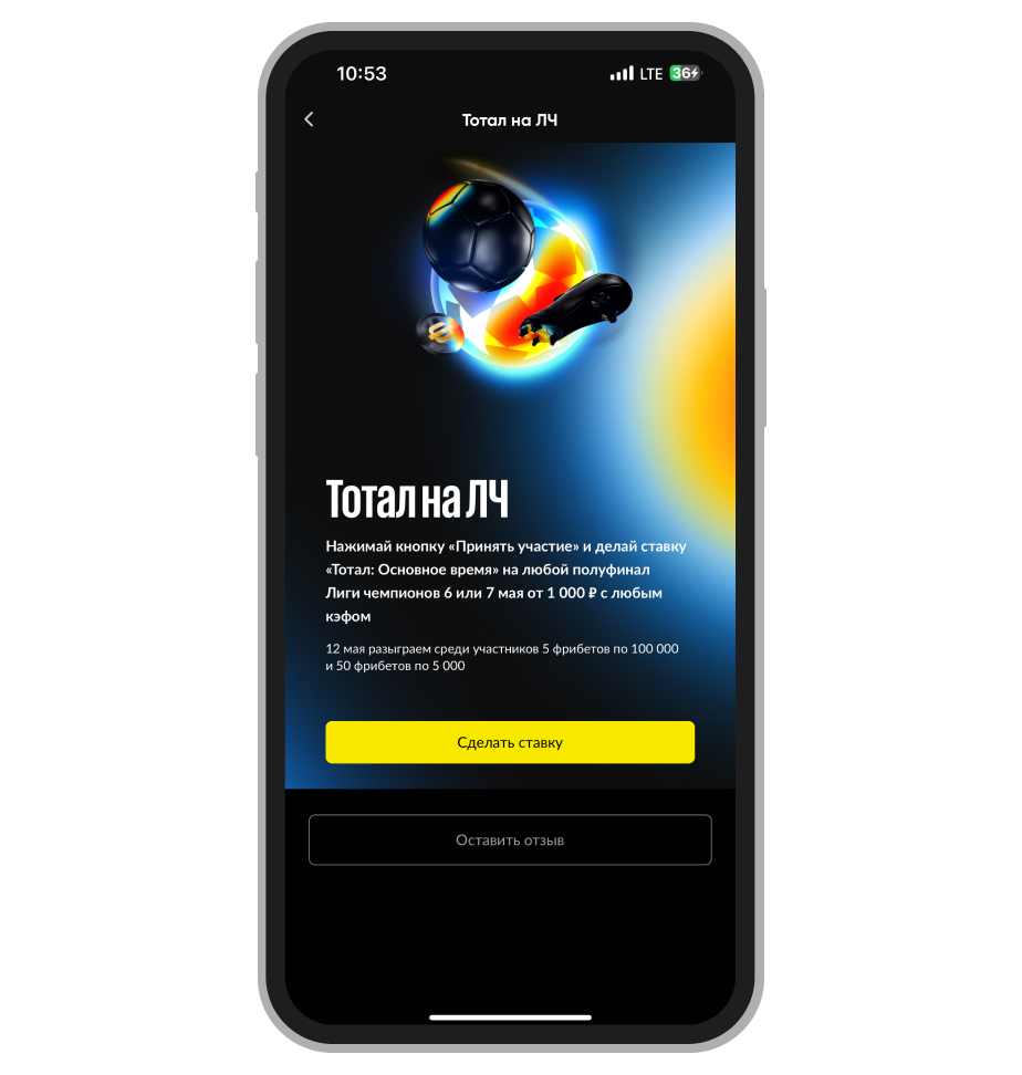 Акция на ЛЧ