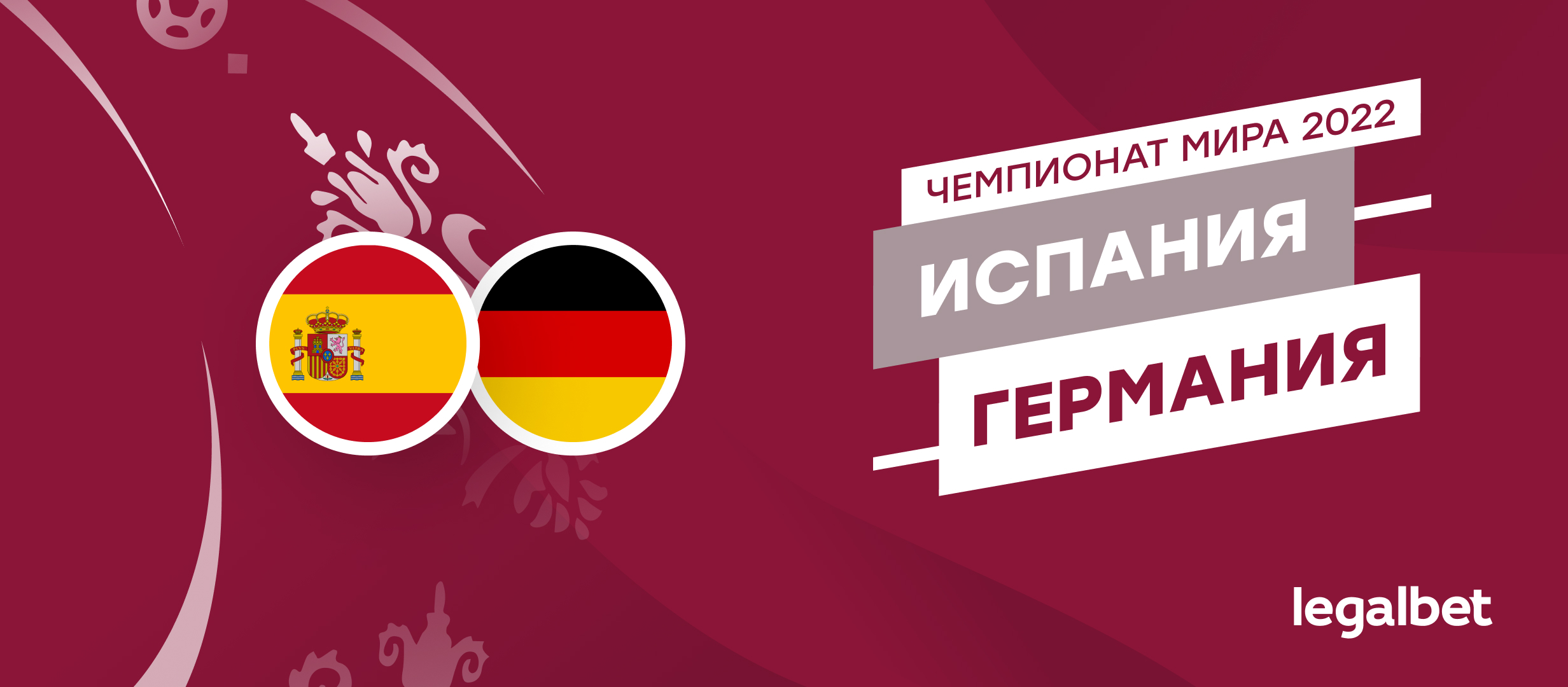 Испания — Германия: прогноз, ставки и коэффициенты на матч ЧМ-2022