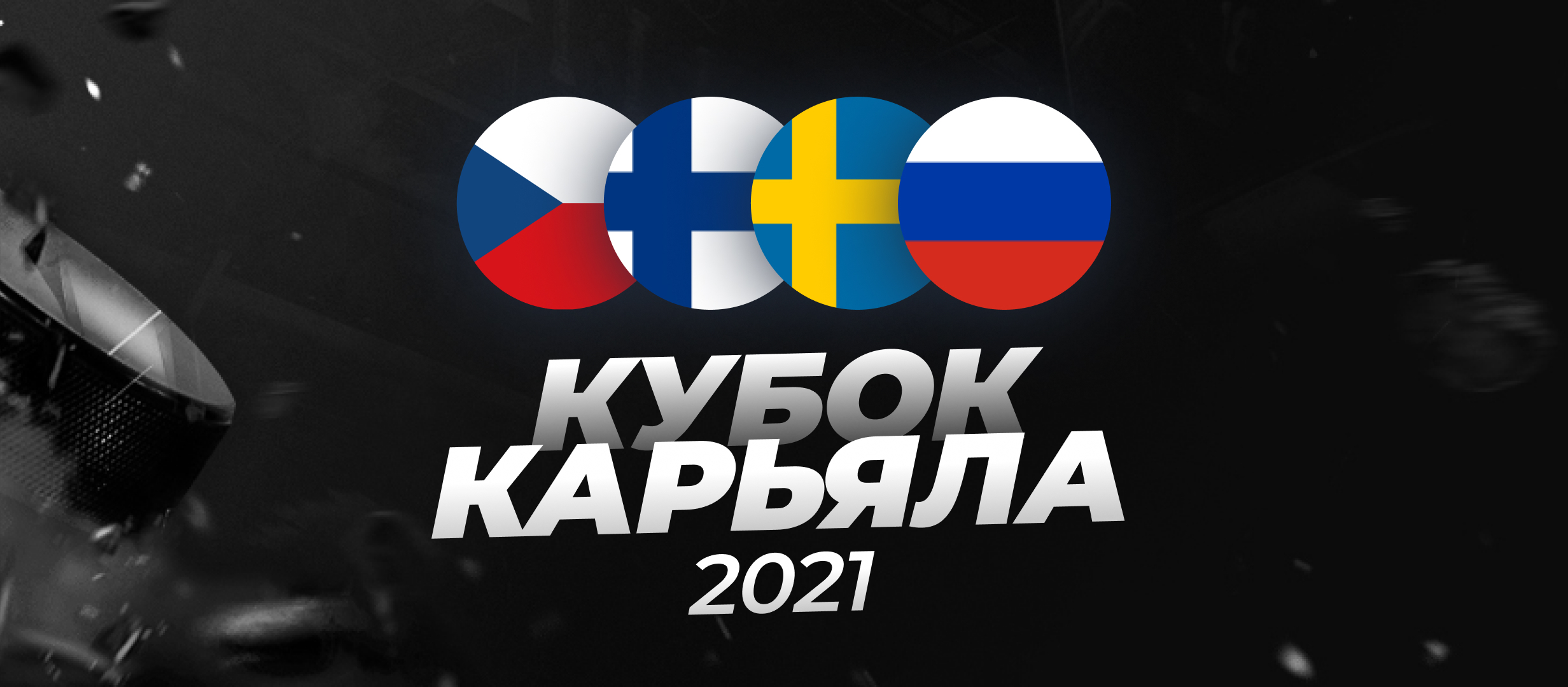 Букмекеры считают сборную России главным аутсайдером Кубка Карьяла-2021
