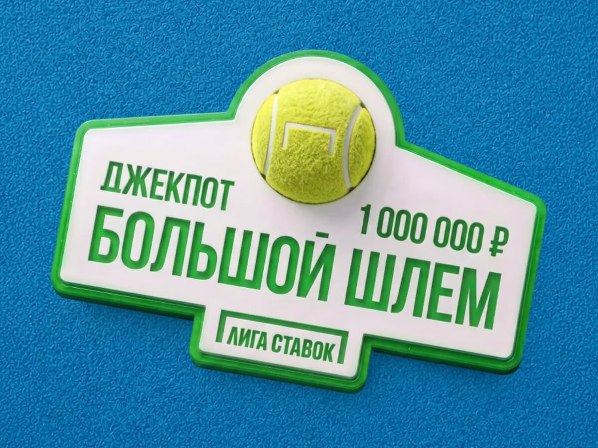 Кеш-бонус от Лига Ставок 1000000 ₽.
