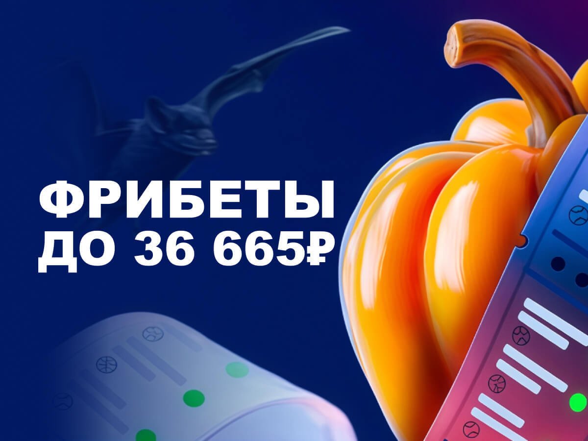 Фрибет от Марафон 36665 ₽.