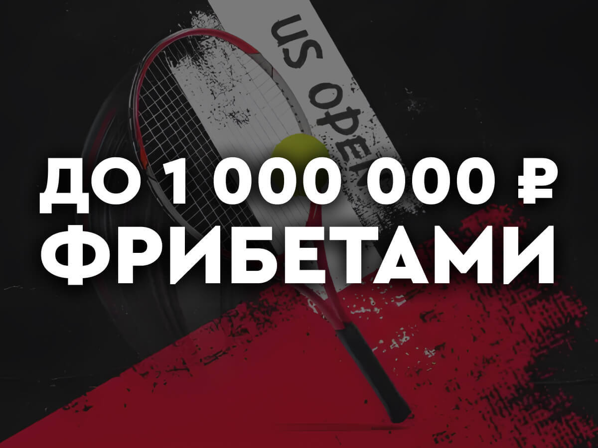 Фрибет от Fonbet 1000000 ₽.