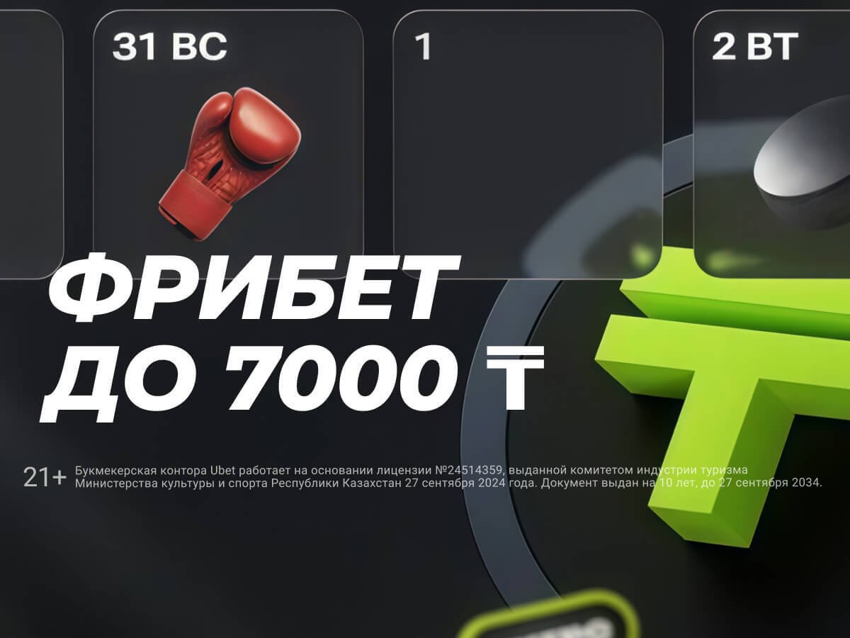 Фрибет от Ubet 7000 ₸.