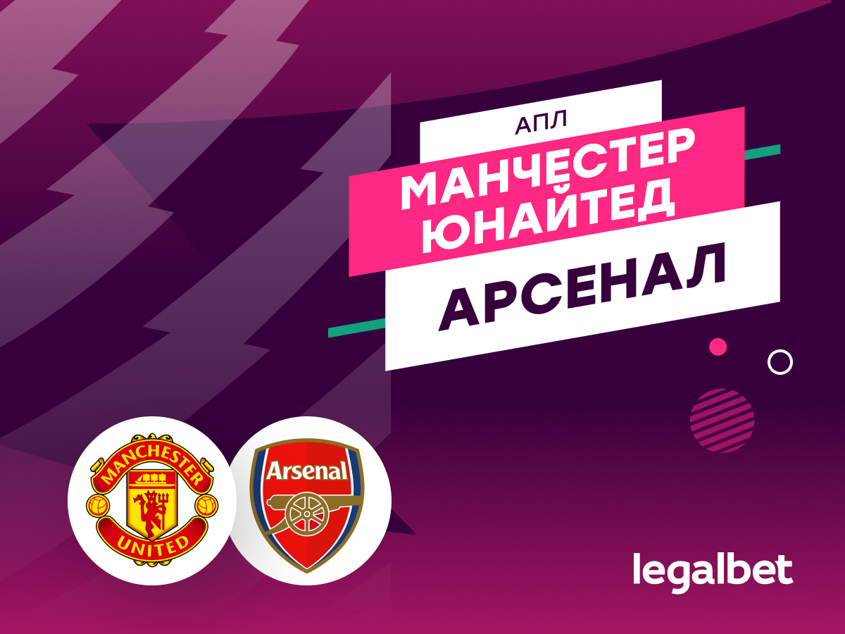 Legalbet.ru: «Манчестер Юнайтед» — «Арсенал»: прогноз на матч 9 марта.