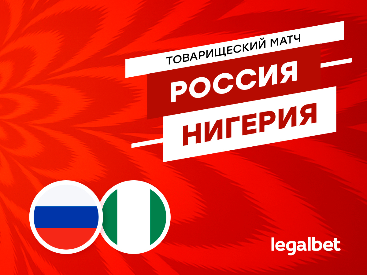 Россия — Нигерия: прогноз на матч 6 июня