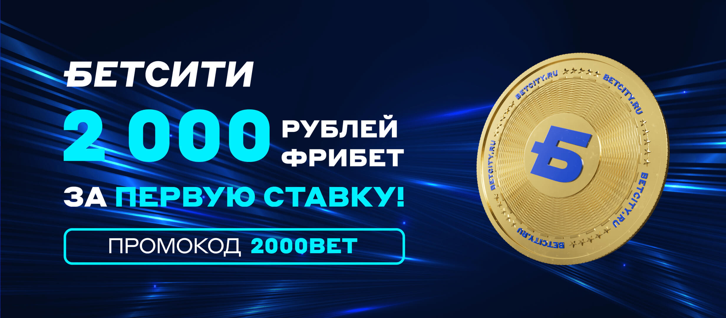 Фрибет от БЕТСИТИ 2000 ₽.