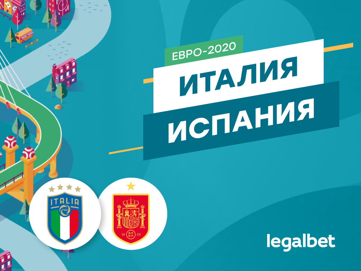 Максим Погодин: Италия — Испания: средиземноморское дерби в полуфинале Евро-2020.