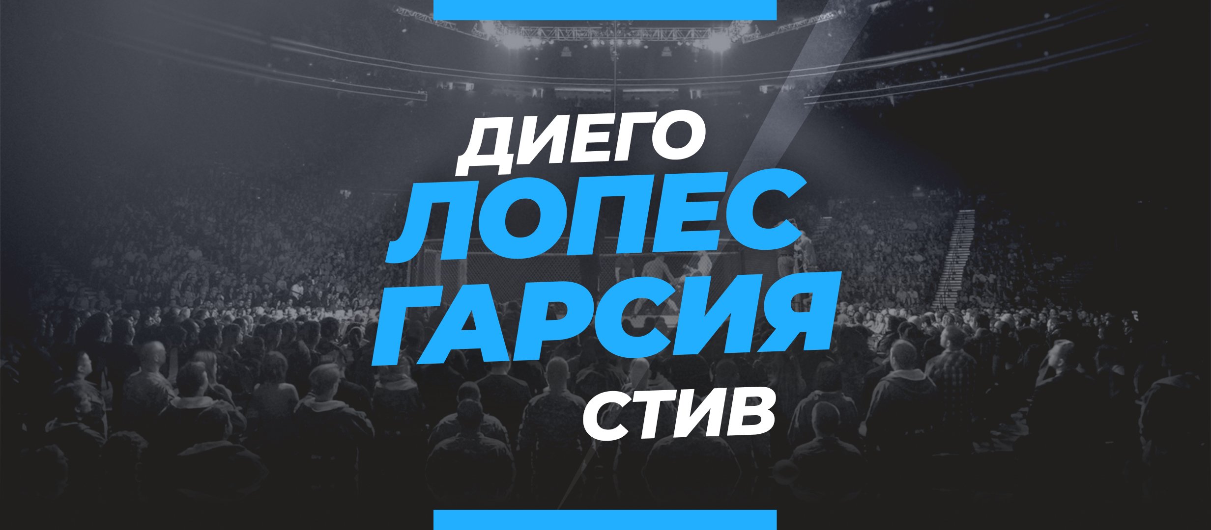 Лопес — Гарсия: ставки и коэффициенты на бой