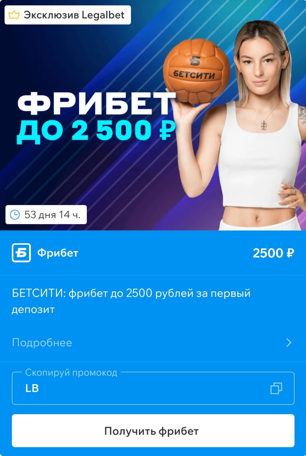 Фрибет до 2500 рублей в БЕТСИТИ