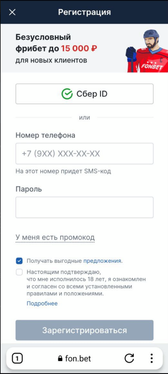 Кнопка «Регистрация» на мобильном сайте «Фонбет»