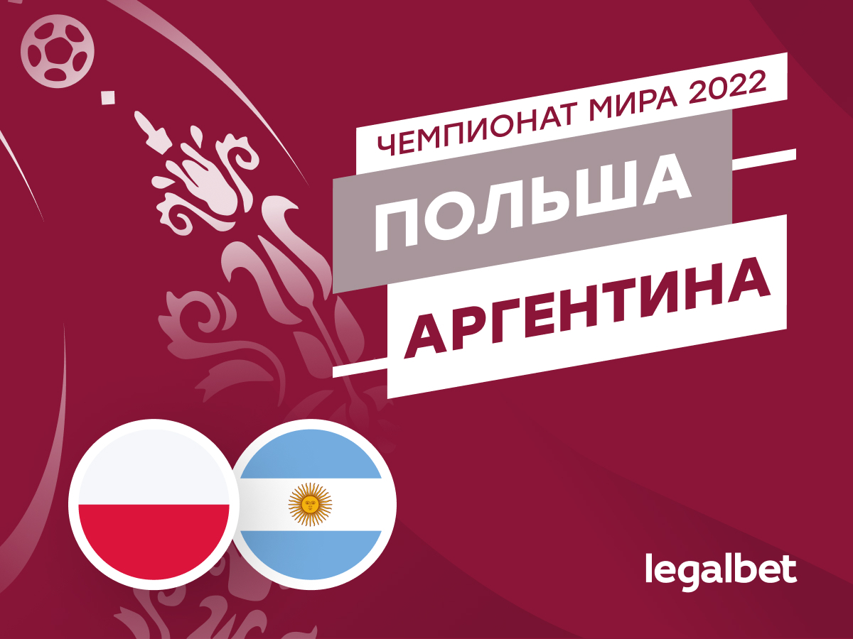 Legalbet.ru: Польша — Аргентина: прогноз, ставки и коэффициенты на матч ЧМ-2022.