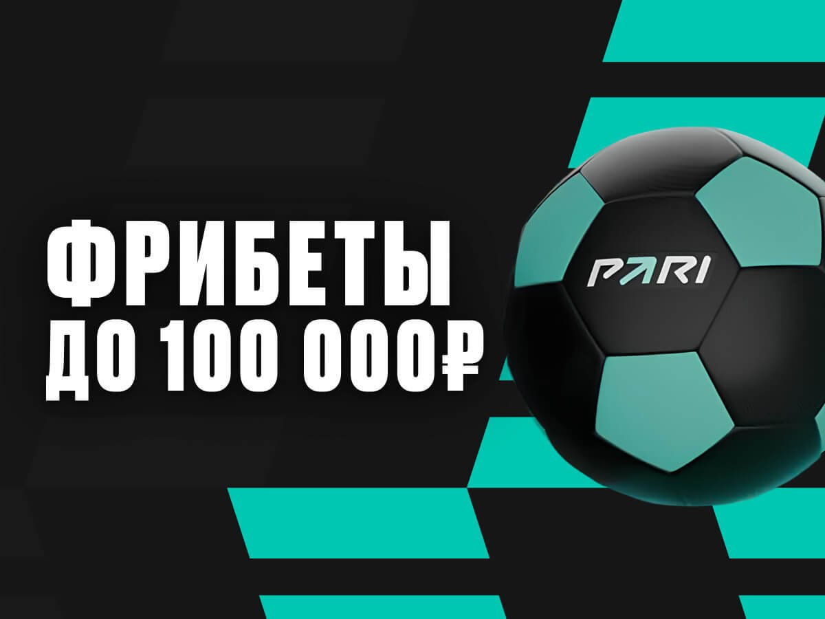 Фрибет от Pari 100000 ₽.