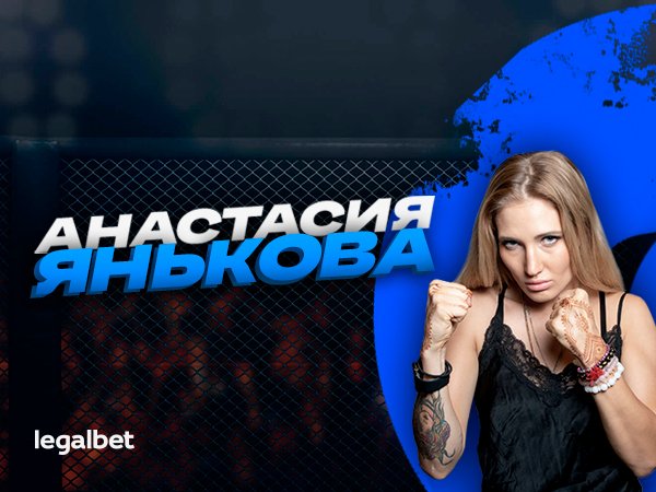 Андрей Музалевский: Анастасия Янькова: «Смотреть, как Тайсон рвет лапы – это кайф!».