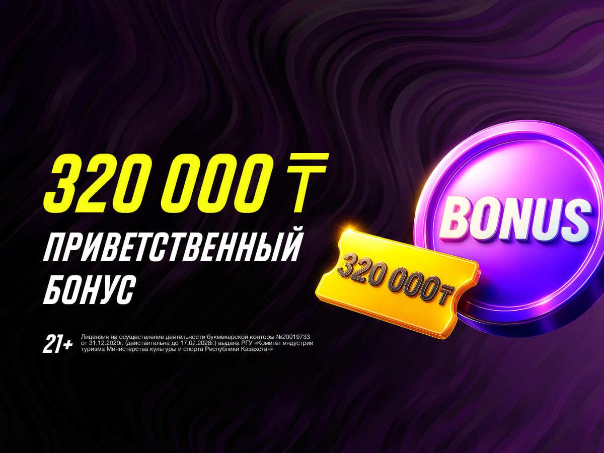 Кеш-бонус от Париматч 320000 ₸.
