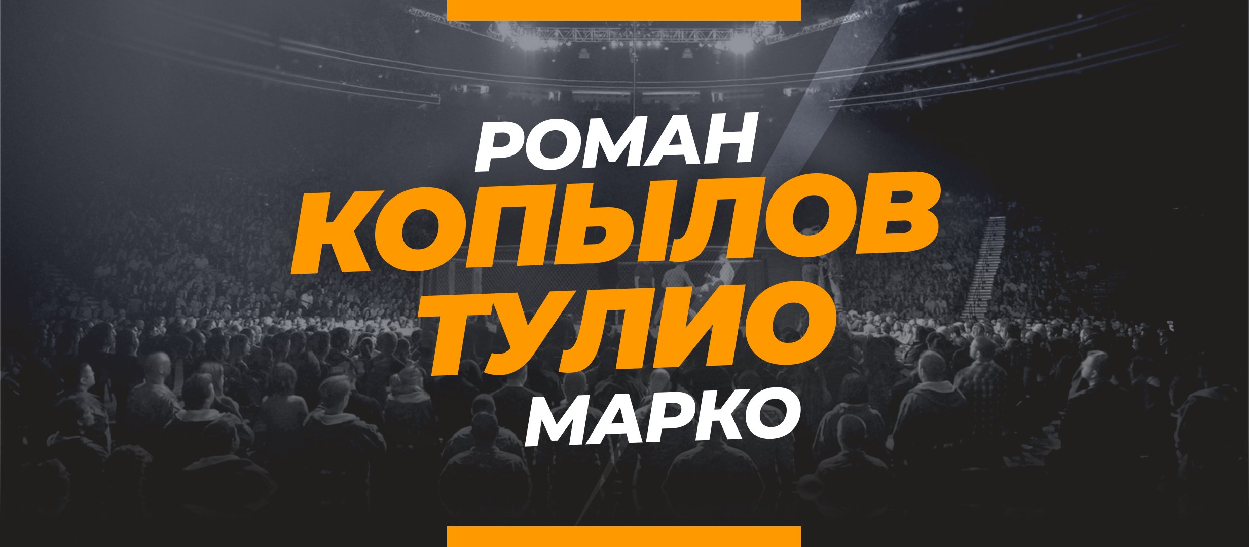 Копылов — Тулио: ставки и коэффициенты на бой