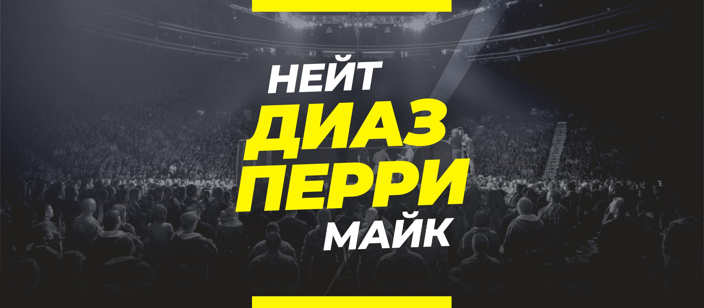 Перри — Диаз: ставки и коэффициенты на бой