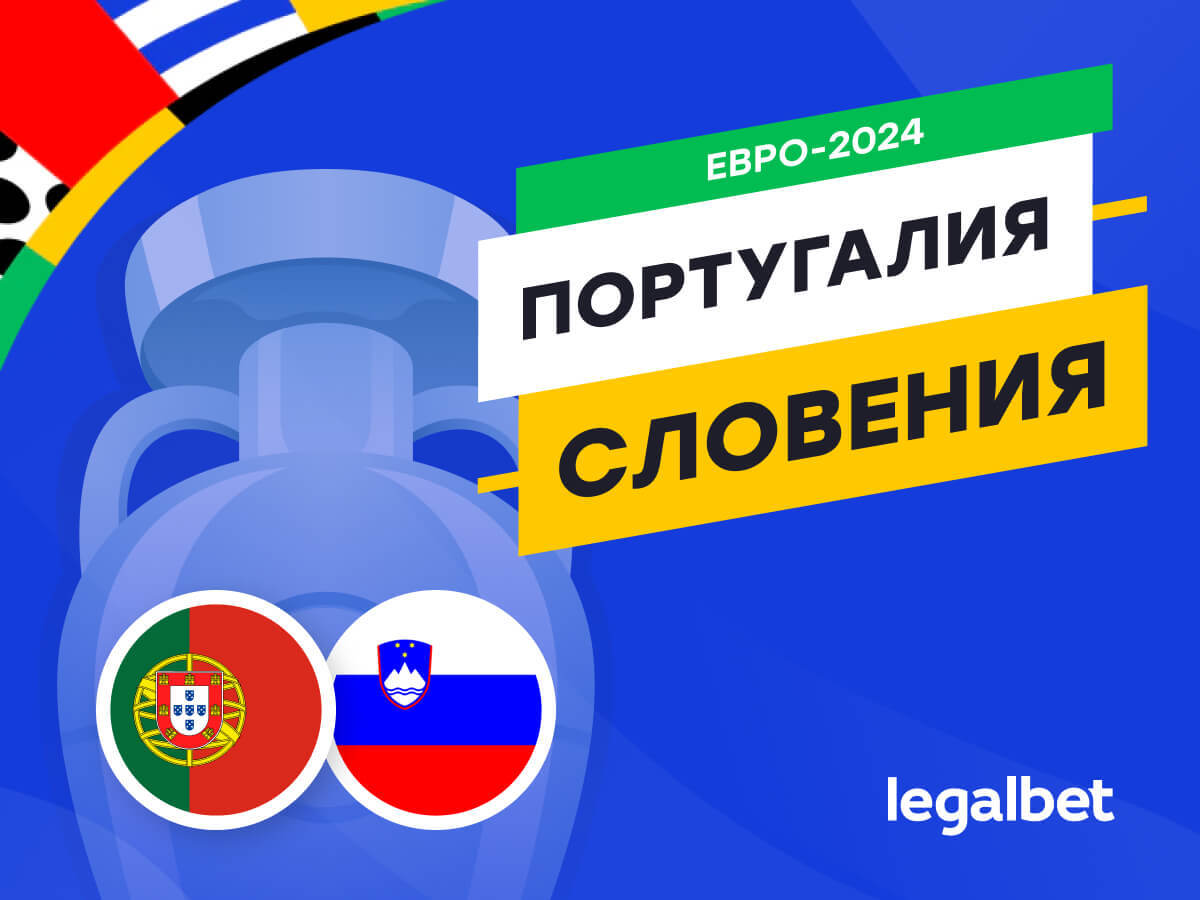 Legalbet.kz: Португалия — Словения: прогноз, ставки, коэффициенты на матч Евро-2024.