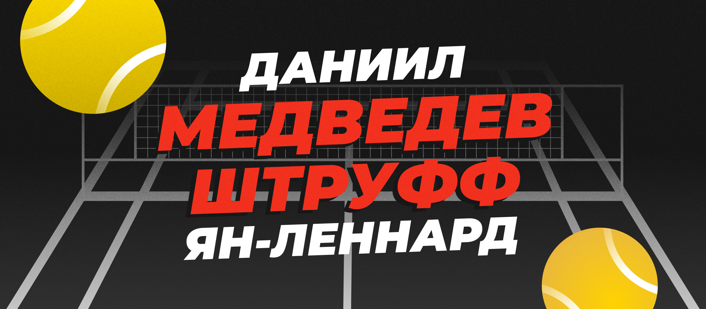 Медведев — Штруфф: прогноз на матч ATP Марсель 14 февраля