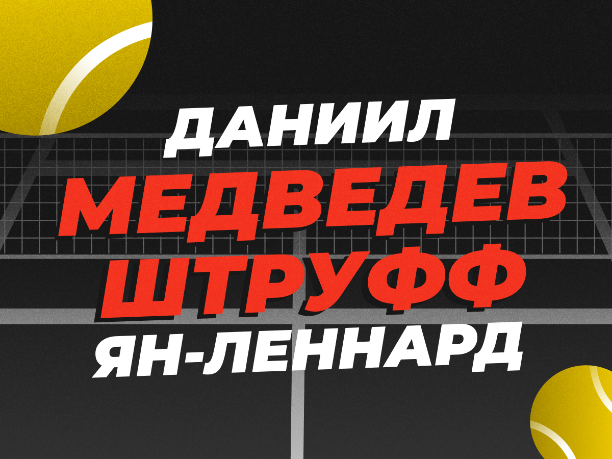 Legalbet.ru: Медведев — Штруфф: прогноз на матч ATP Марсель 14 февраля.