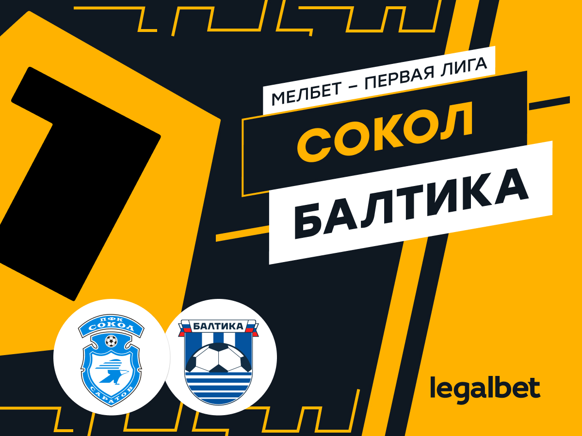 Legalbet.ru: «Сокол» — «Балтика»: ставки и прогноз на матч.