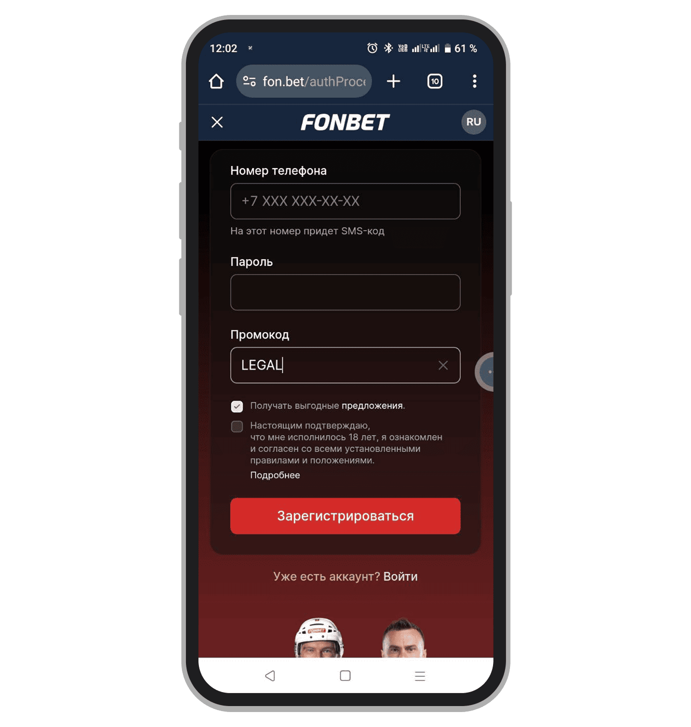 Активация промокода Fonbet