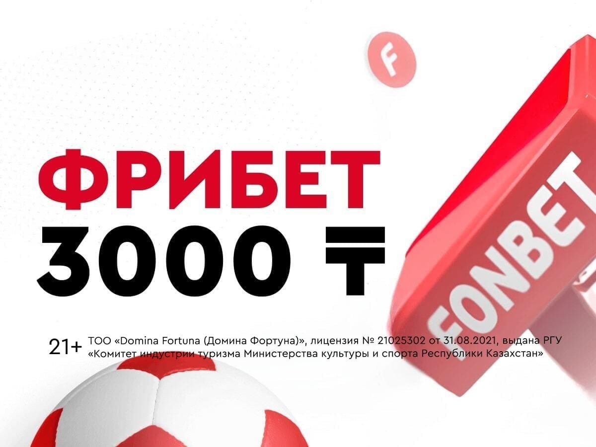 Эксклюзив Legalbet от Fonbet 3000 ₸.