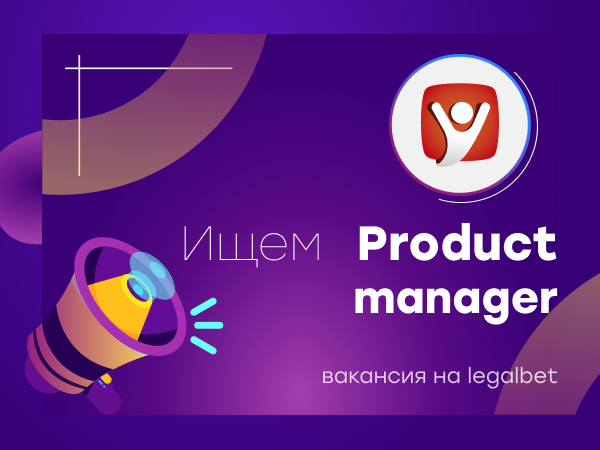 Legalbet.ru: Вакансия: сайту Legalbet нужен менеджер по продукту (Product manager).