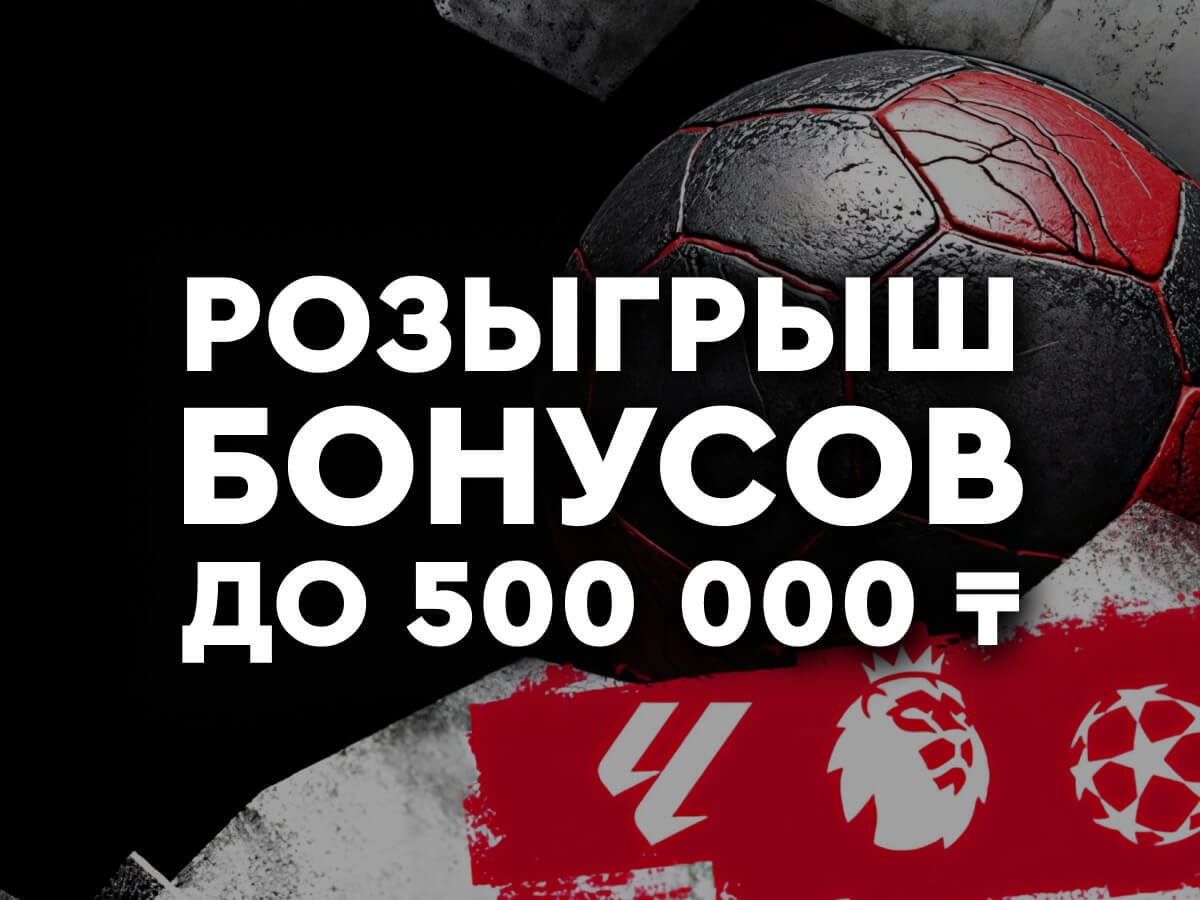 Розыгрыш от Fonbet 500000 ₸.