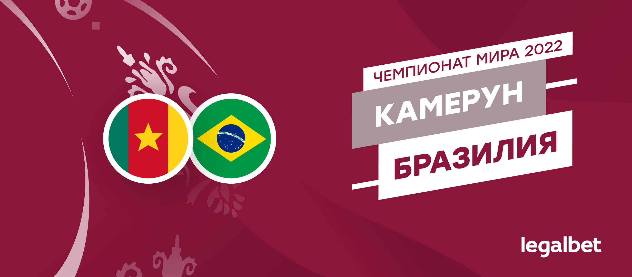 Камерун — Бразилия: прогноз, ставки, коэффициенты на матч ЧМ-2022