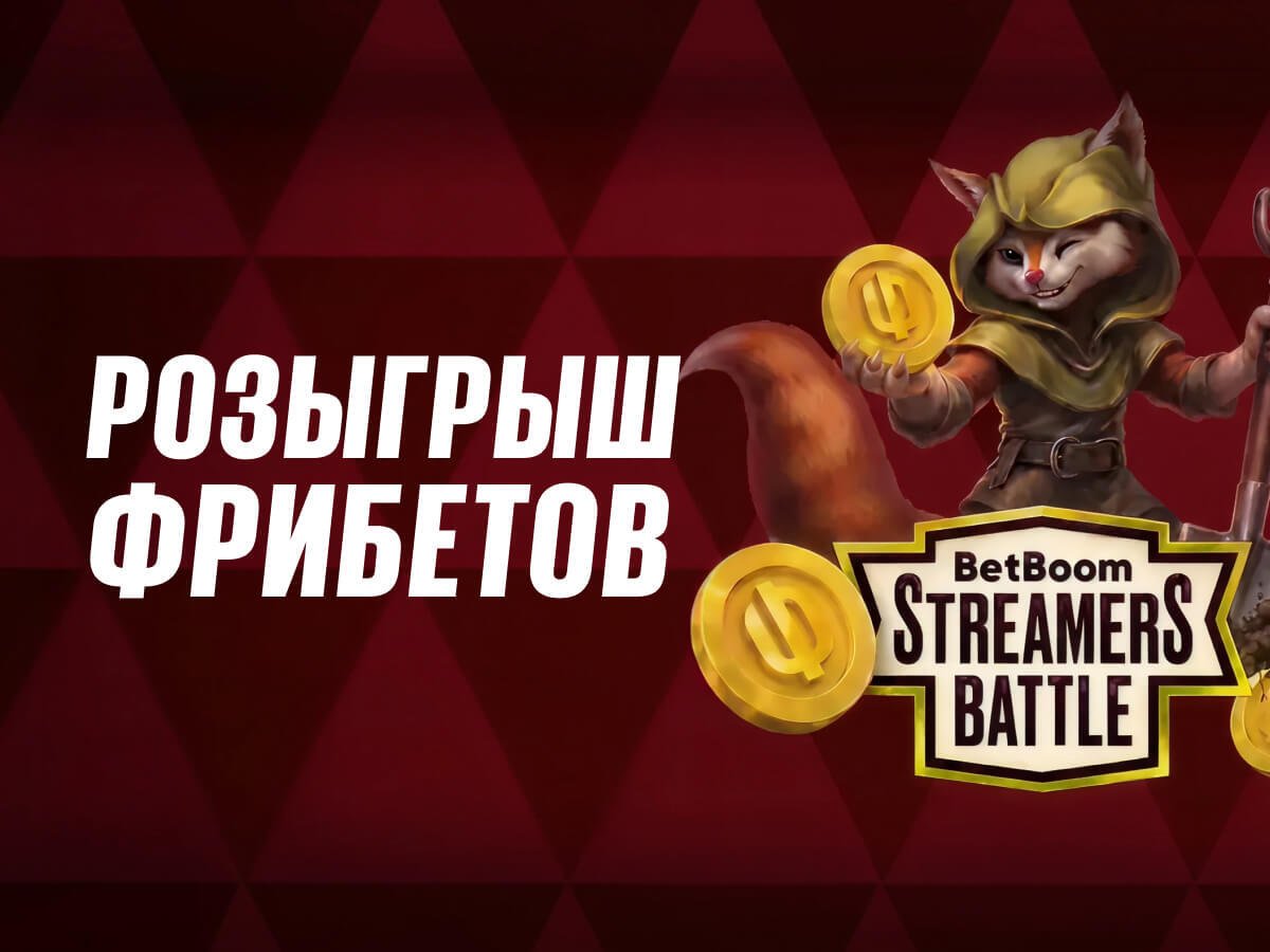 Фрибет от BetBoom.