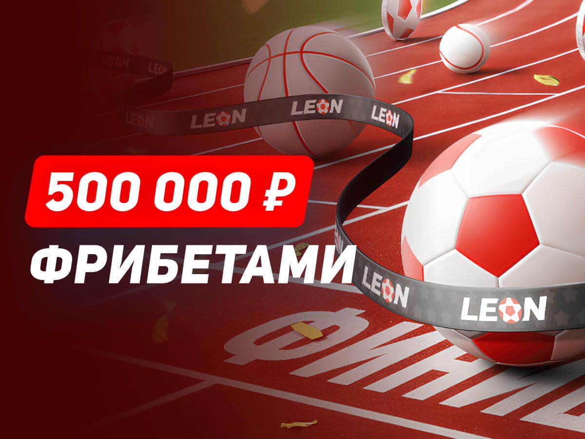 Фрибет от Leon 100000 ₽.