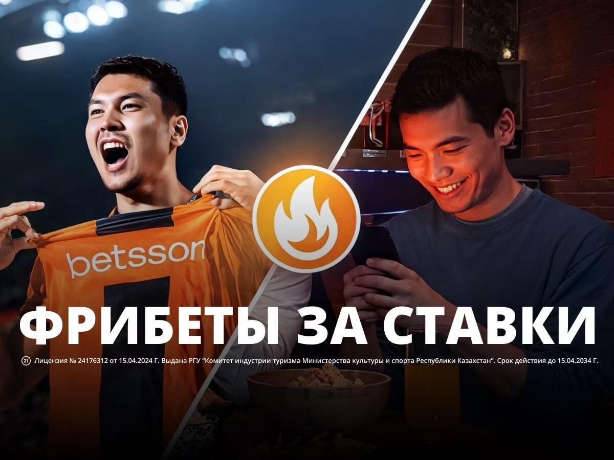 Фрибет от Betsson 3000 ₸.