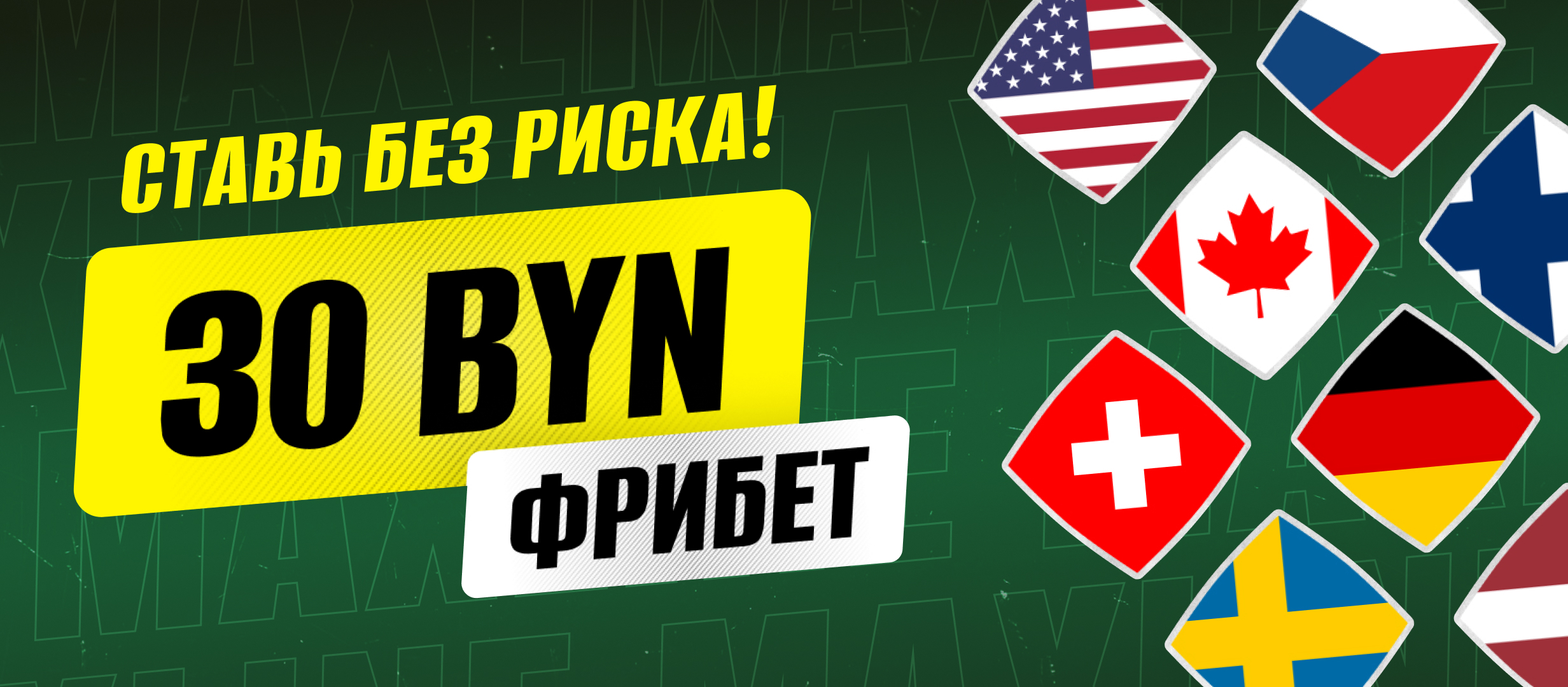 Фрибет от Maxline 30 руб..