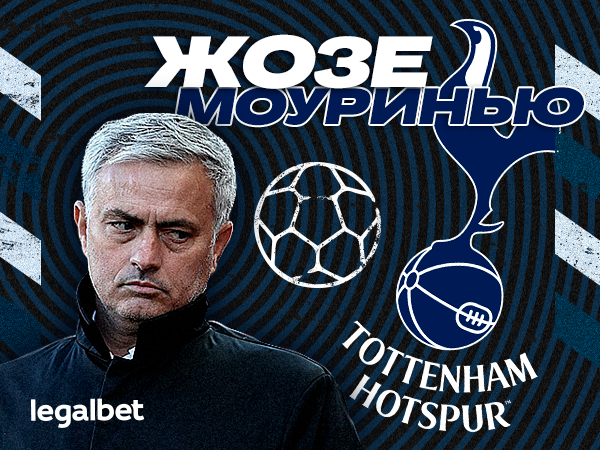 Legalbet.kz: Кризис «Тоттенхэма» и беды Моуриньо: все о ставках против лондонцев.