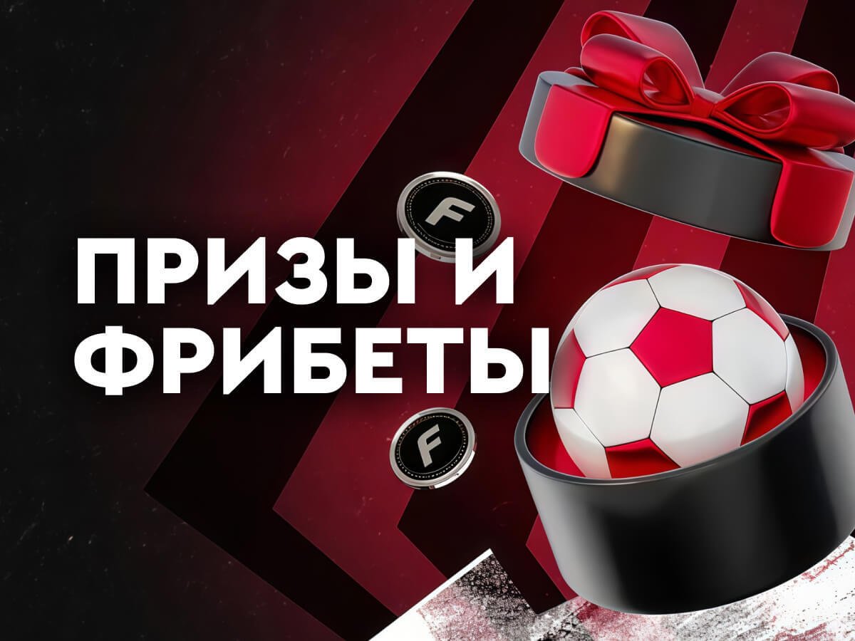 Фрибет от Fonbet 50000 ₽.