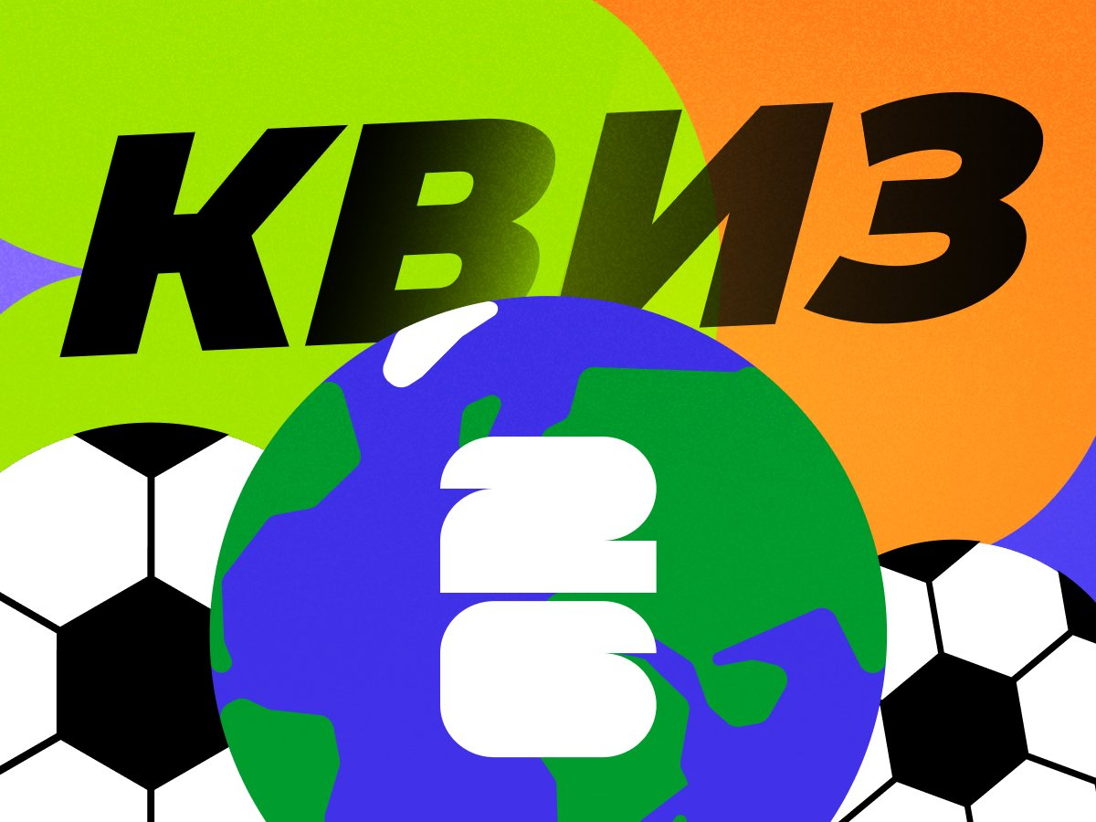 Legalbet.ru: Готовы к ЧМ? Сейчас проверим.