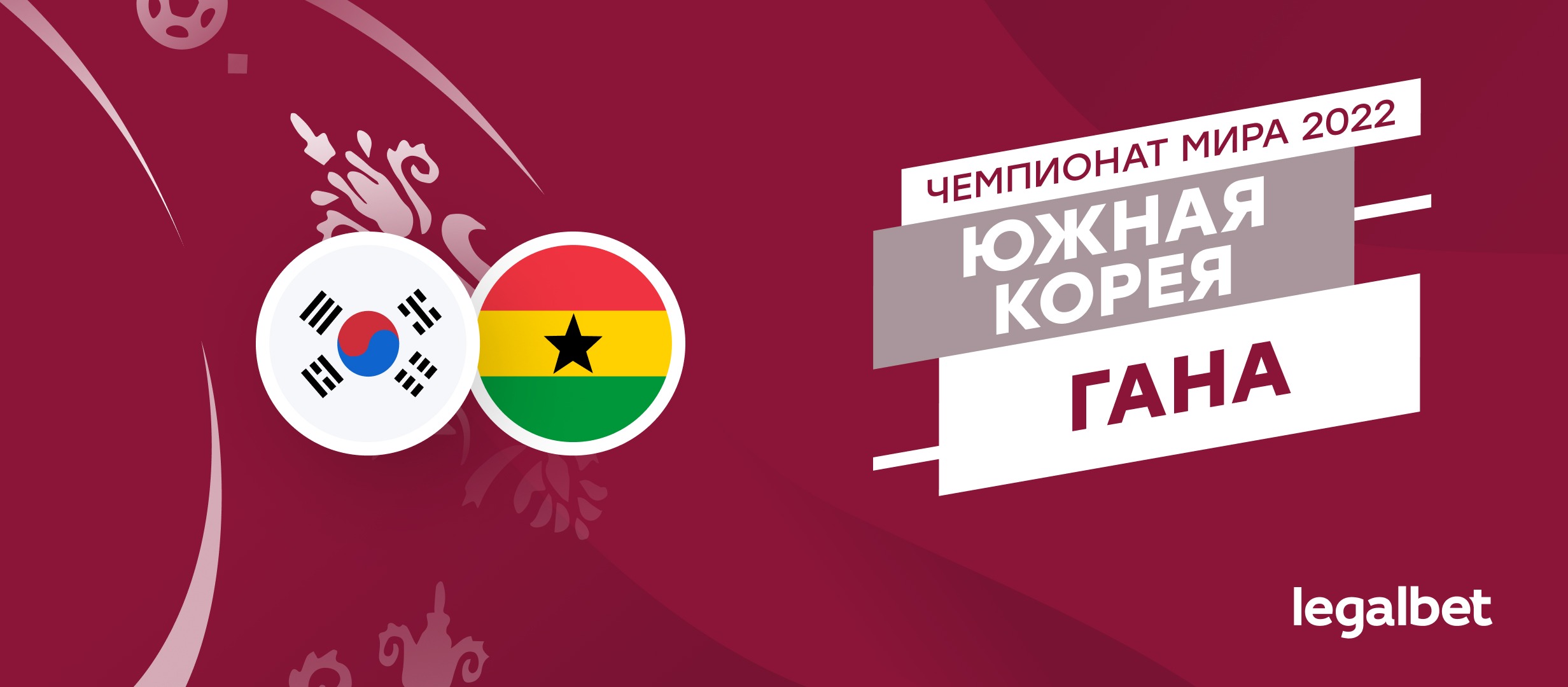 Южная Корея — Гана: прогноз, ставки и коэффициенты на матч ЧМ-2022