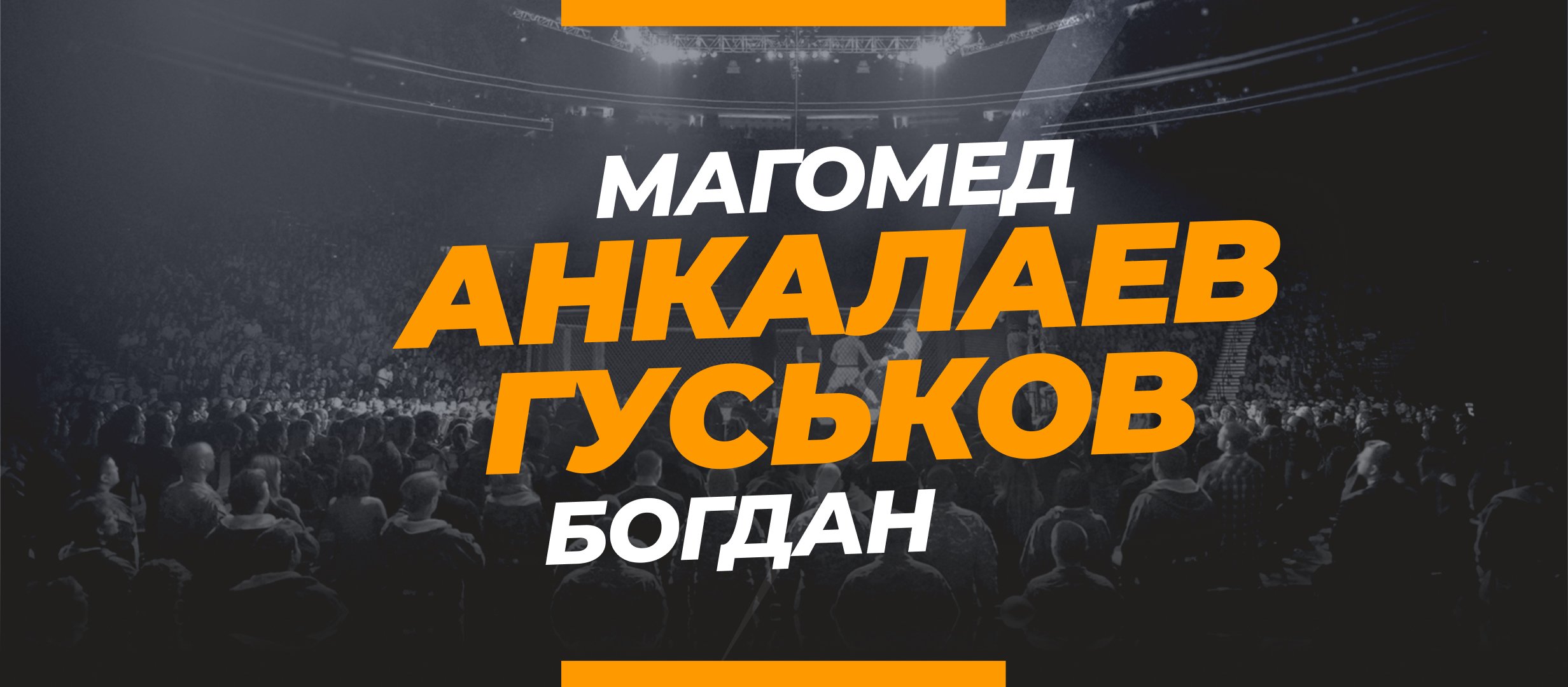 Анкалаев — Гуськов: ставки и коэффициенты на бой