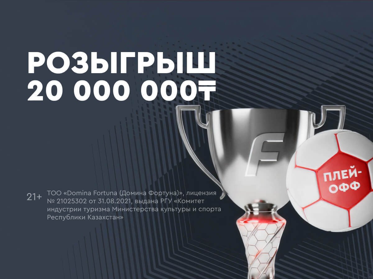 Фрибет от Fonbet 50000 ₸.