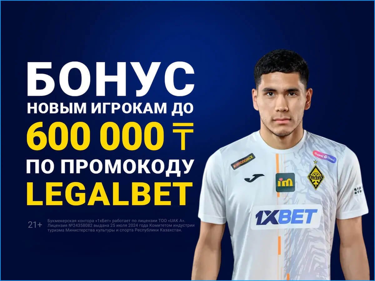 Кеш-бонус от 1xBet 600000 ₸.
